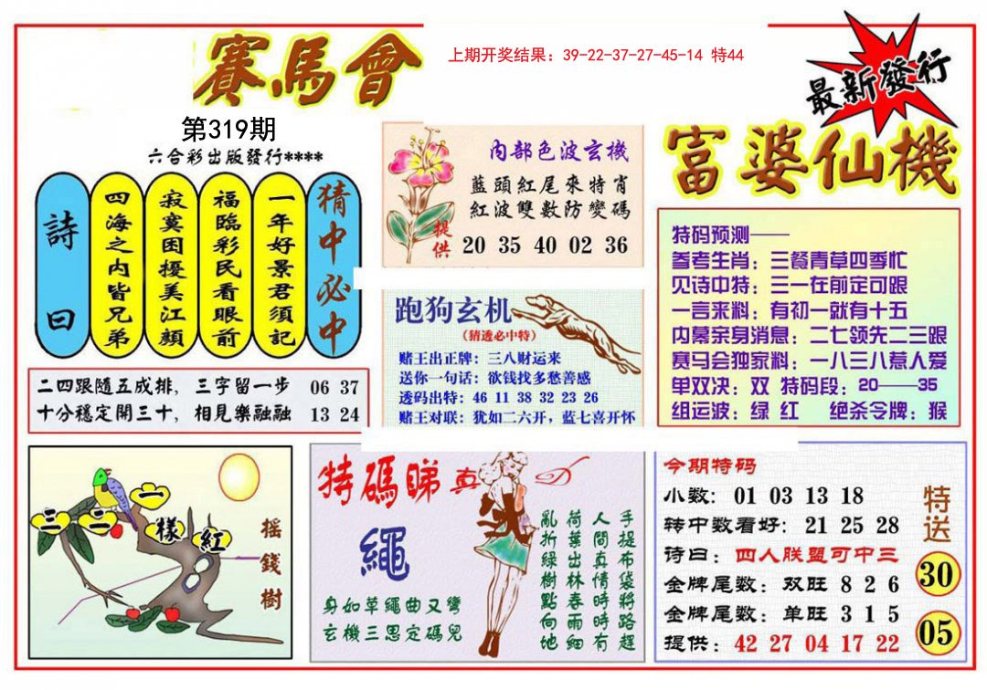2024319期富婆六合仙机