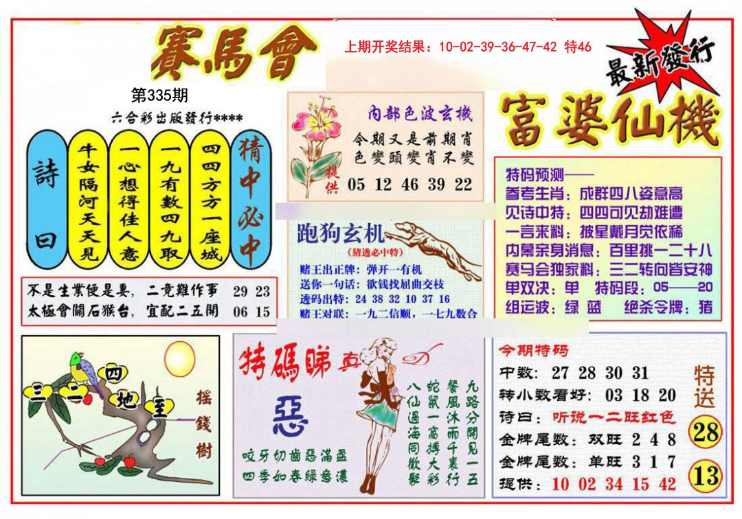2024335期富婆六合仙机