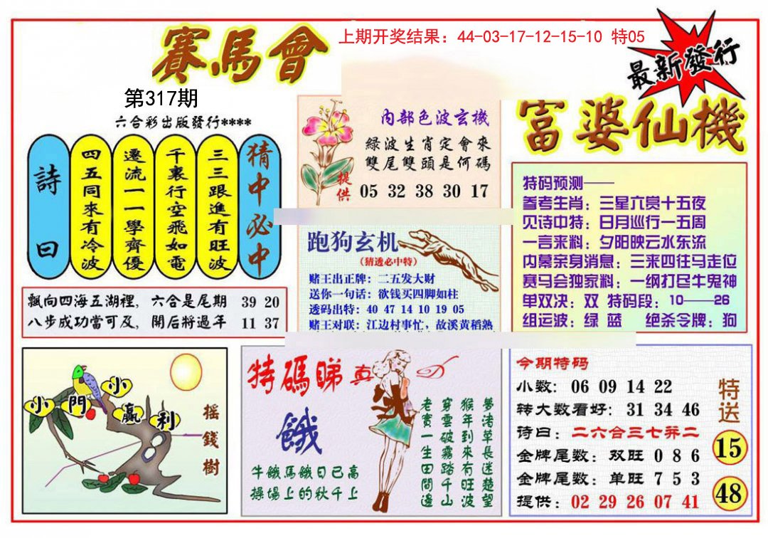 2024317期富婆六合仙机