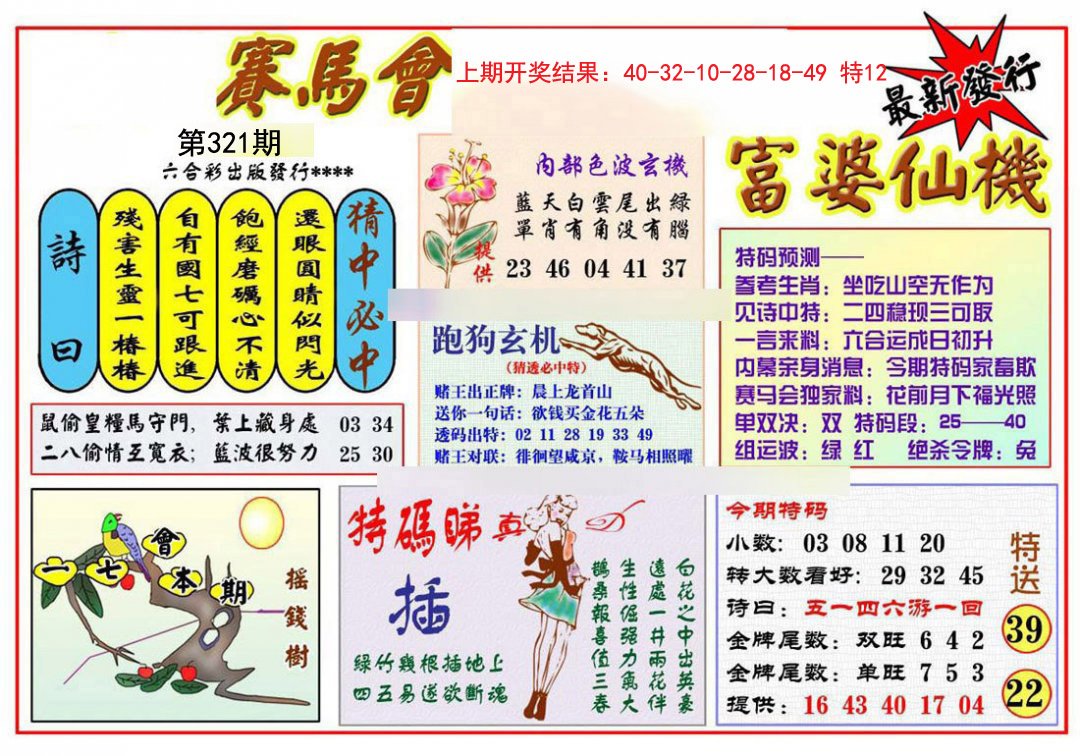 2024321期富婆六合仙机