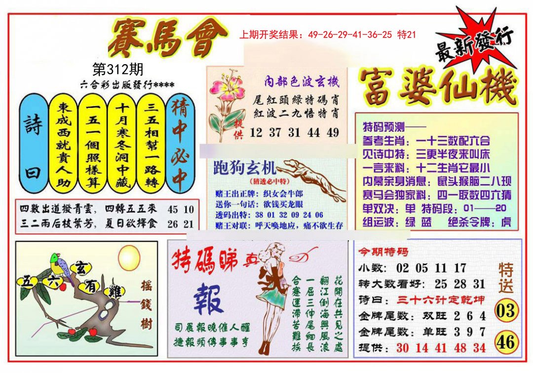 2024312期富婆六合仙机