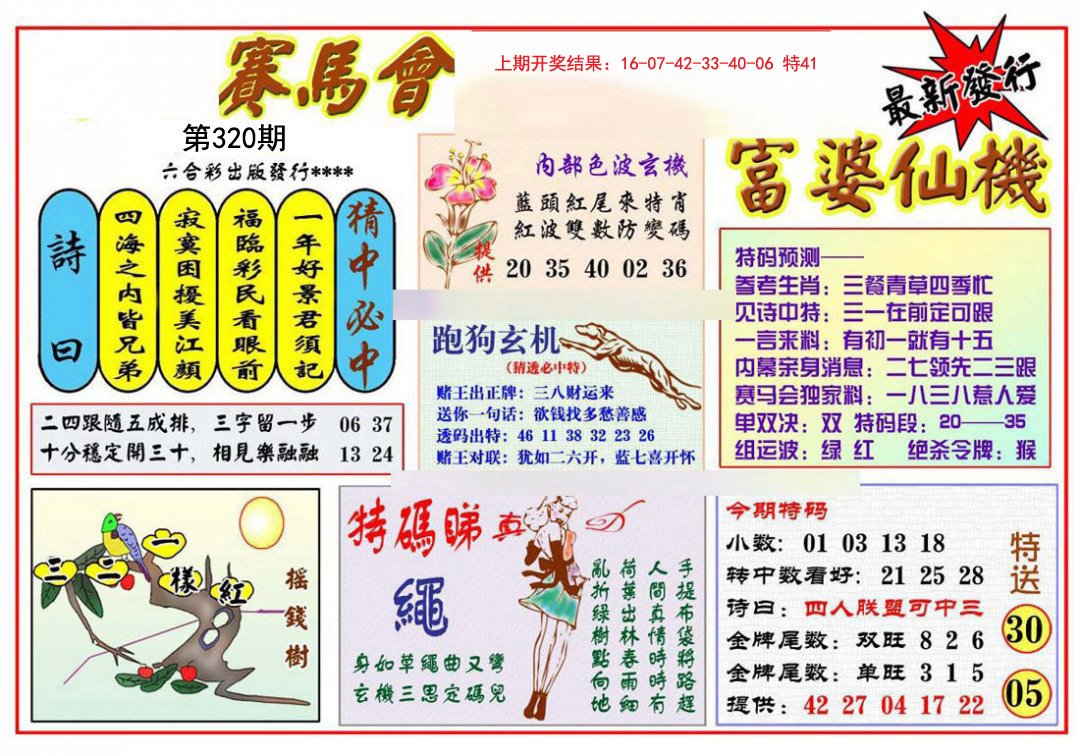 2024320期富婆六合仙机