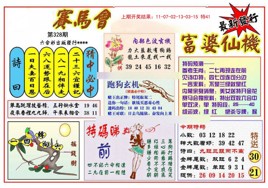 2024328期富婆六合仙机