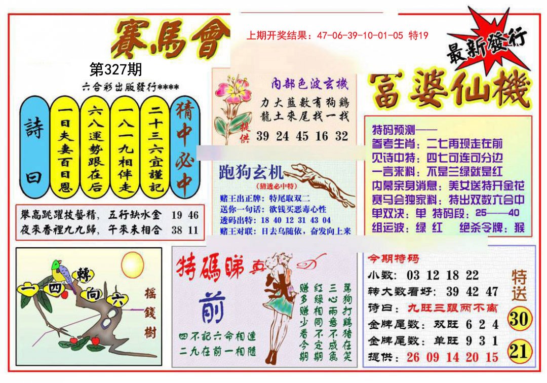 2024327期富婆六合仙机
