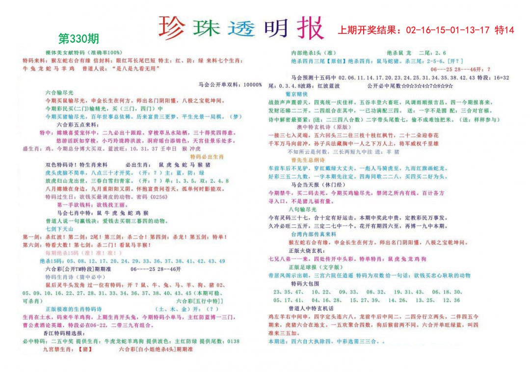2024330期珍珠透明报
