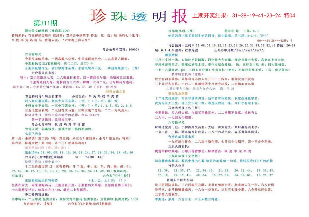 2024311期珍珠透明报