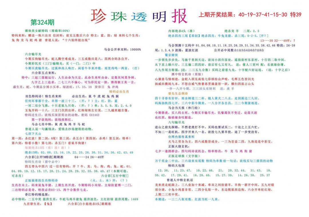 2024324期珍珠透明报