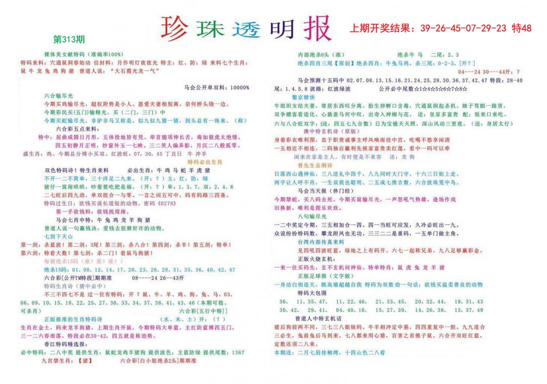 2024313期珍珠透明报