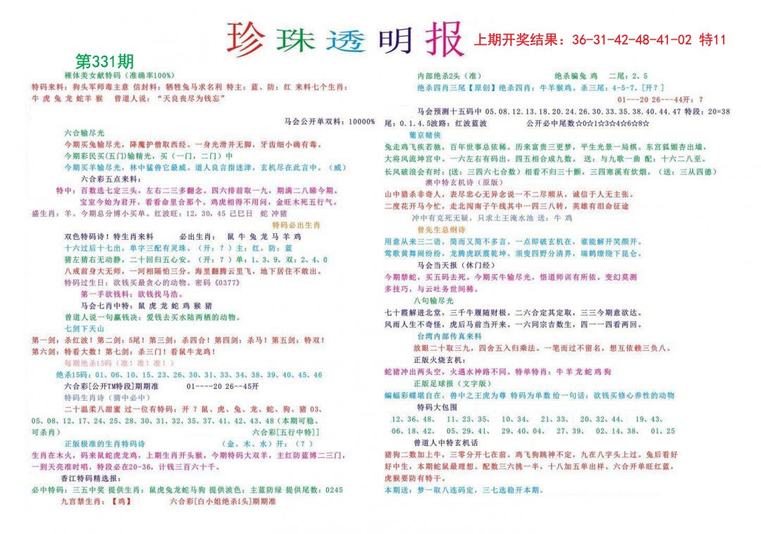 2024331期珍珠透明报