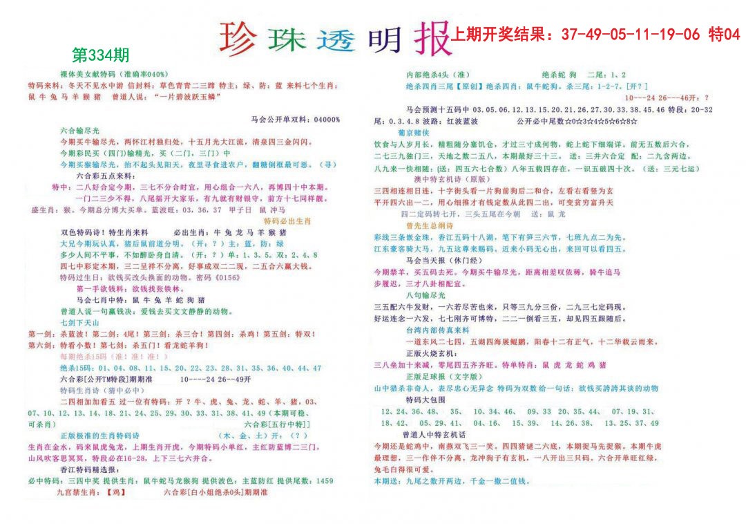 2024334期珍珠透明报