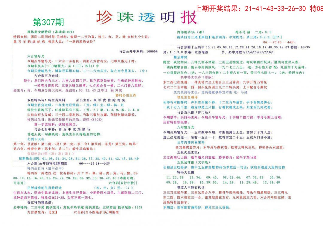 2024307期珍珠透明报