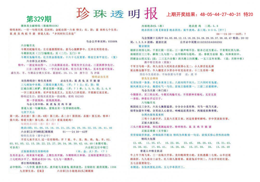 2024329期珍珠透明报