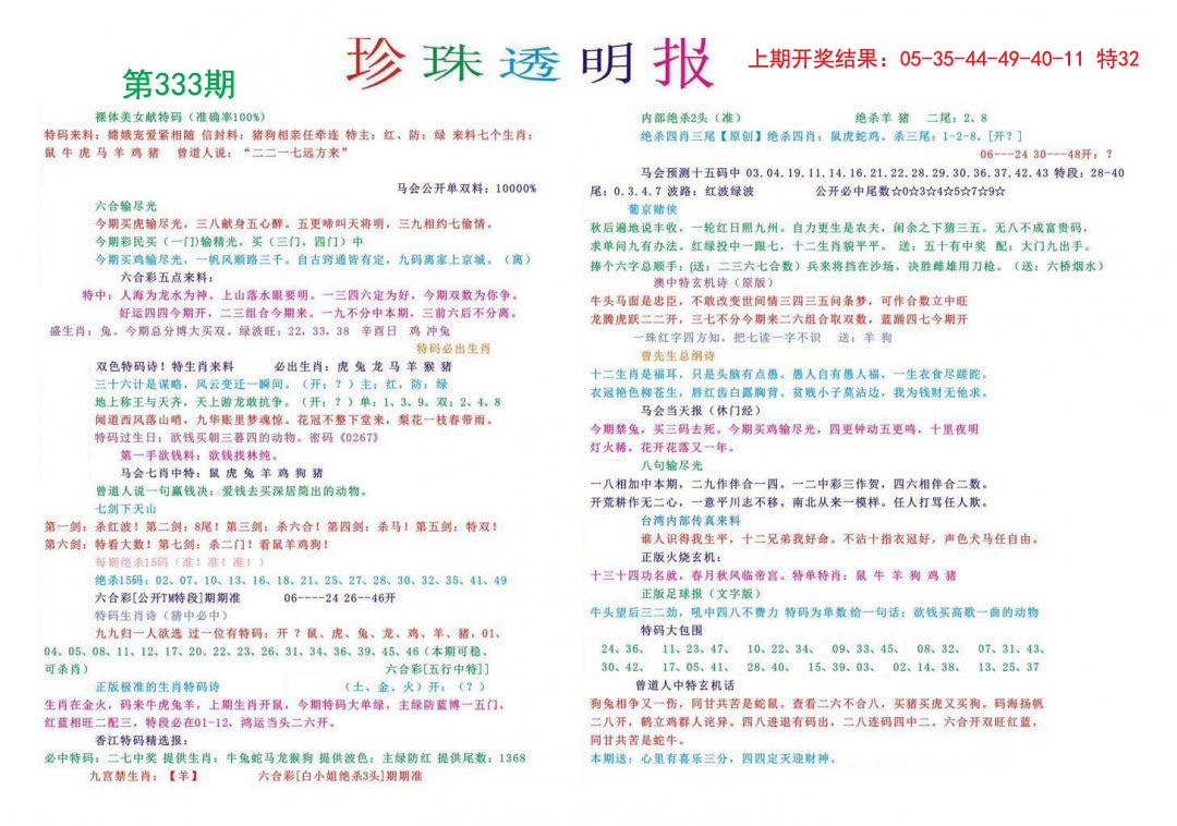 2024333期珍珠透明报