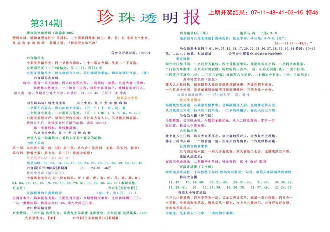 2024314期珍珠透明报