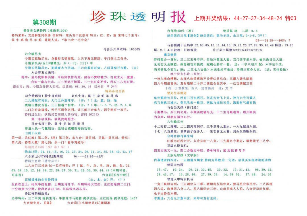 2024308期珍珠透明报