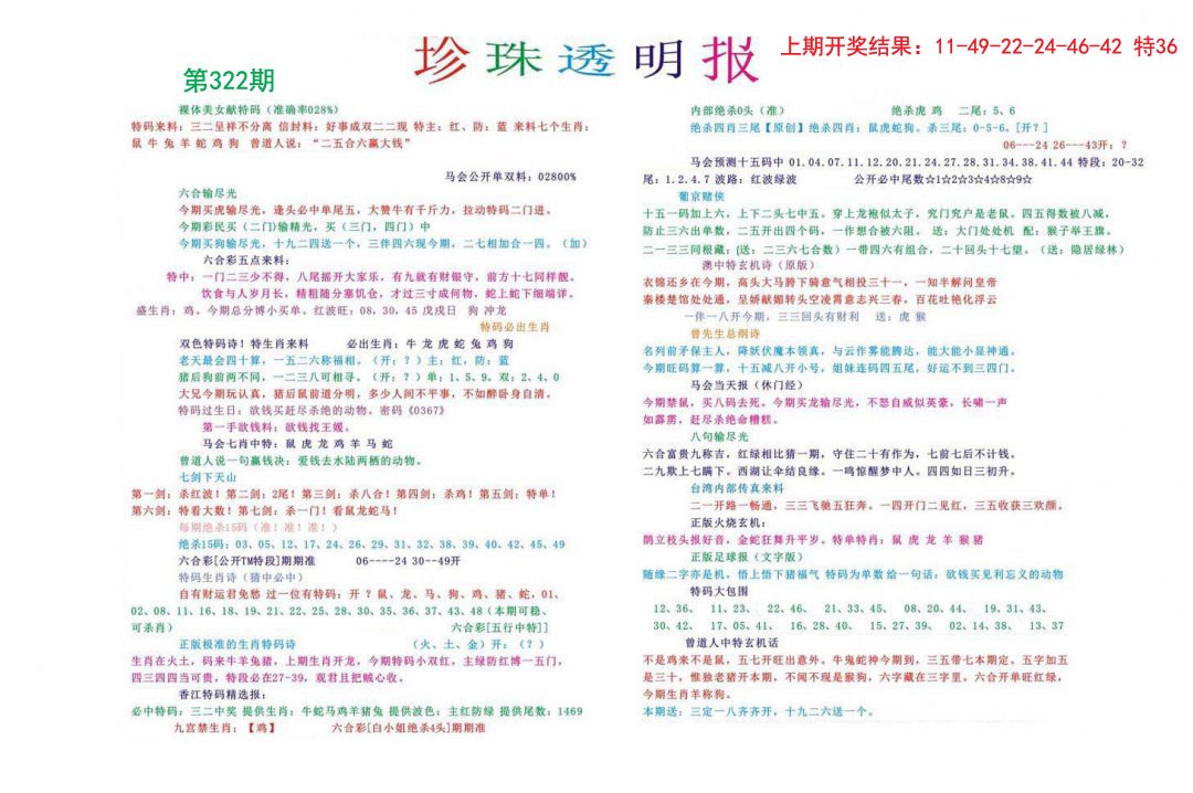 2024322期珍珠透明报