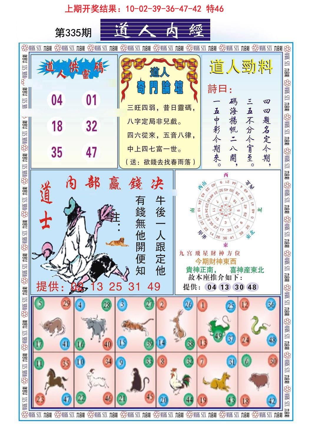 2024335期道人内经