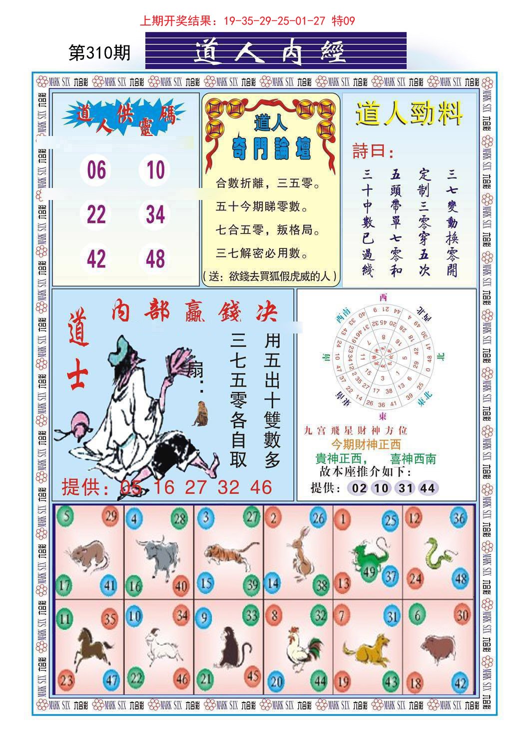 2024310期道人内经