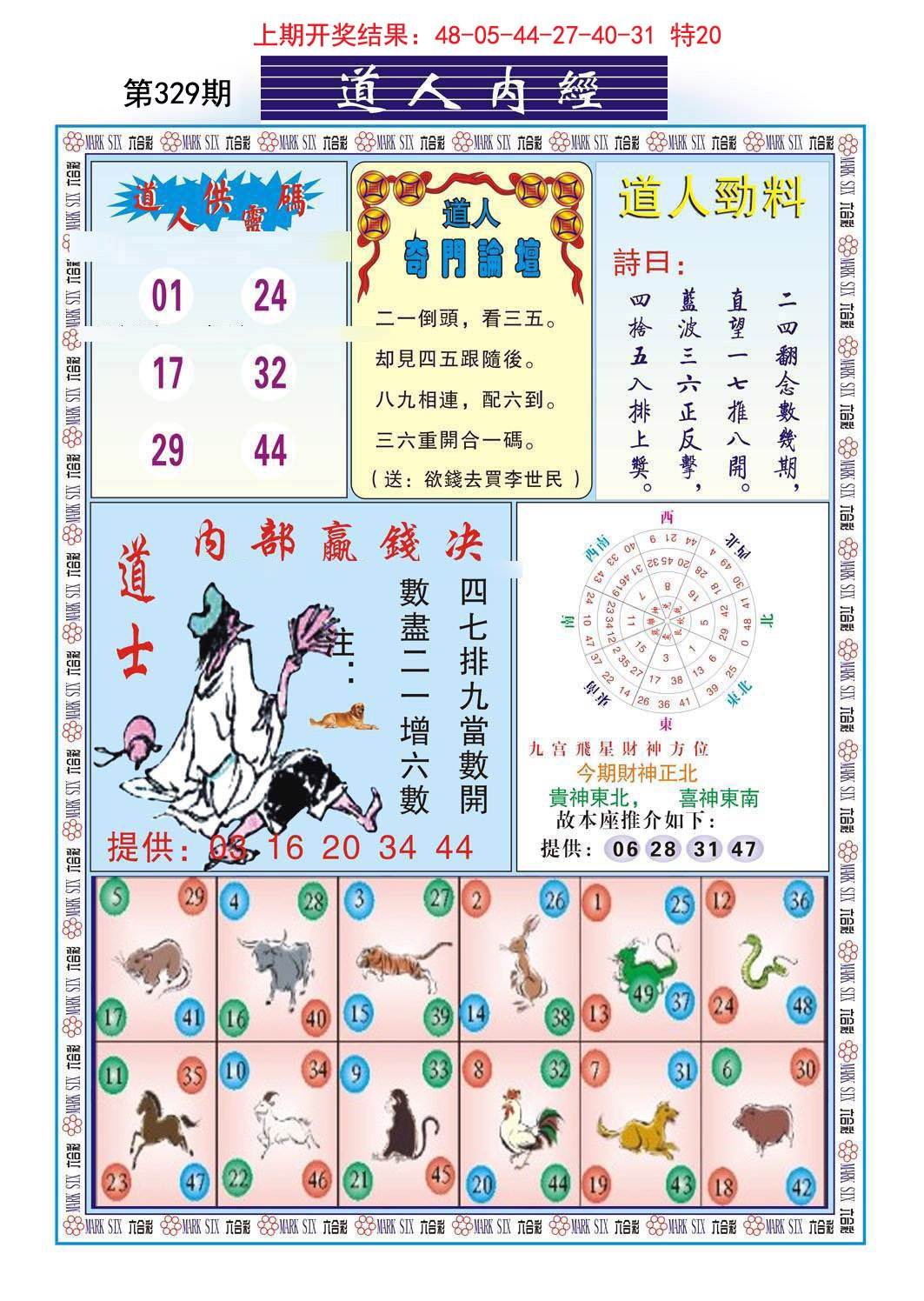 2024329期道人内经