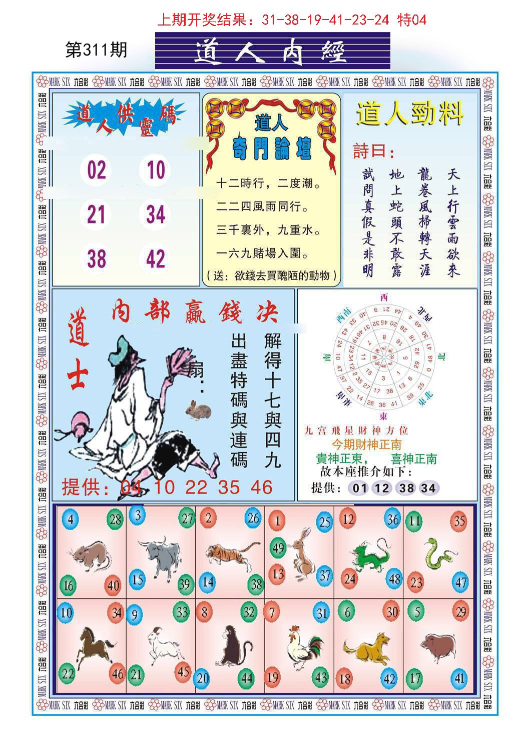 2024311期道人内经