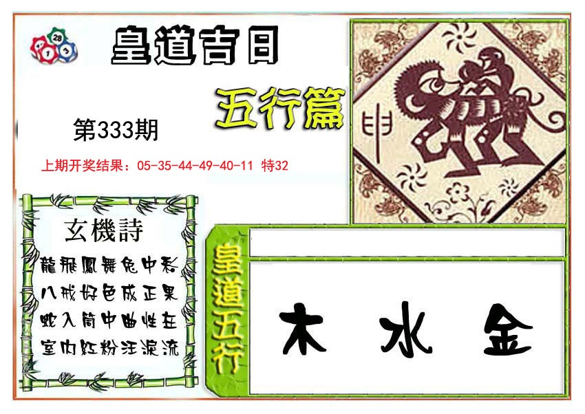 2024333期皇道吉日五行篇