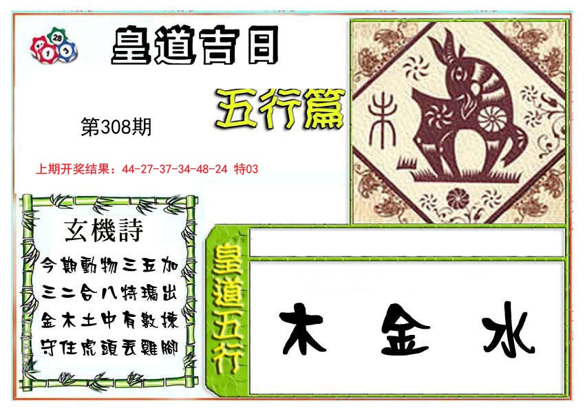 2024308期皇道吉日五行篇
