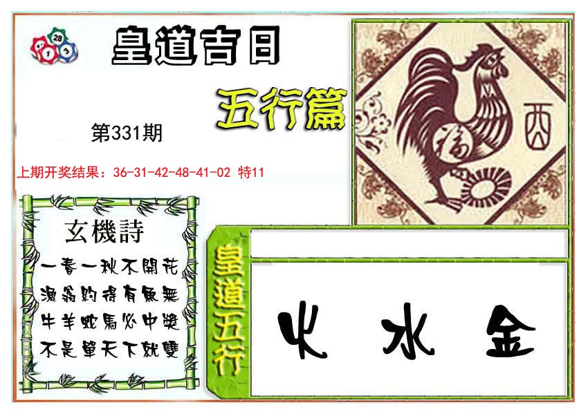 2024331期皇道吉日五行篇