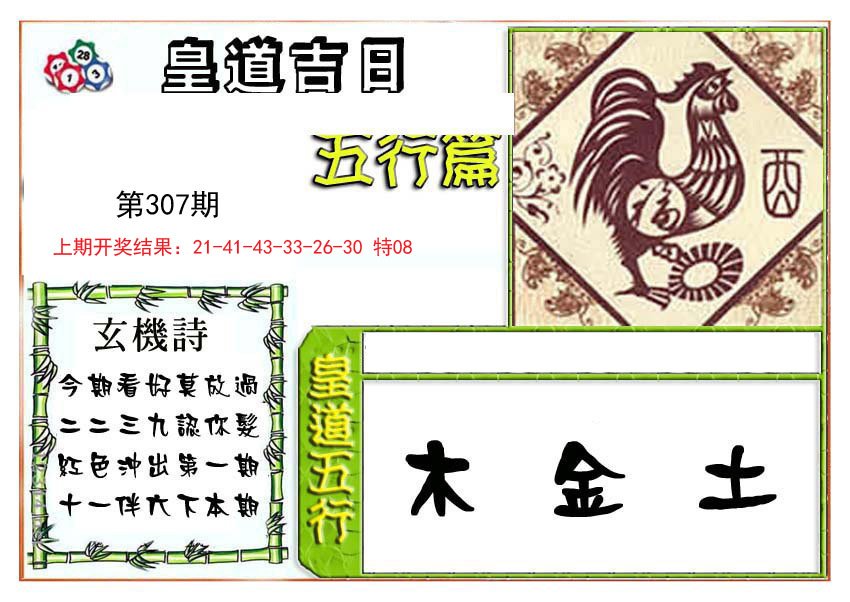 2024307期皇道吉日五行篇