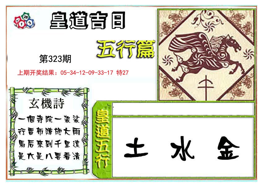 2024323期皇道吉日五行篇