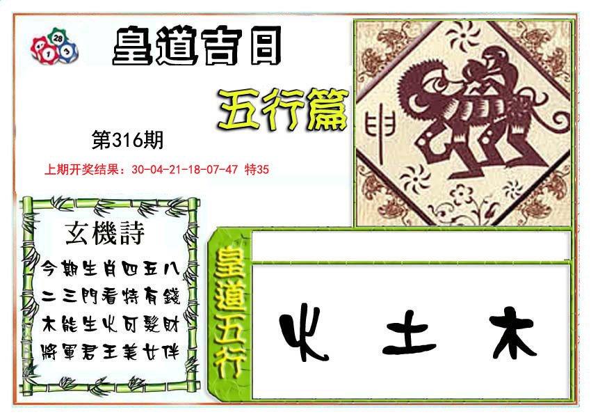 2024316期皇道吉日五行篇