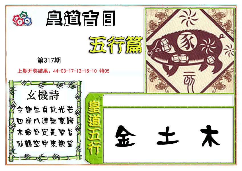 2024317期皇道吉日五行篇