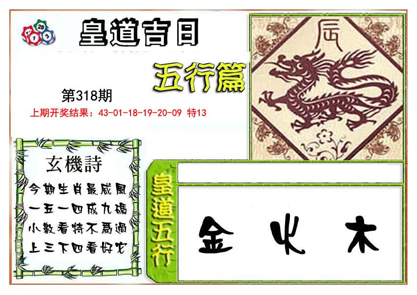 2024318期皇道吉日五行篇