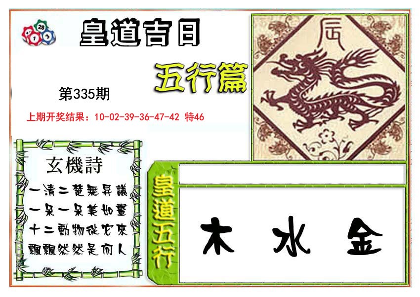 2024335期皇道吉日五行篇
