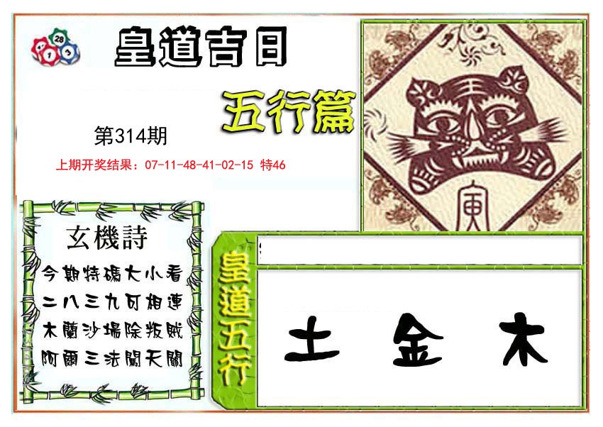 2024314期皇道吉日五行篇