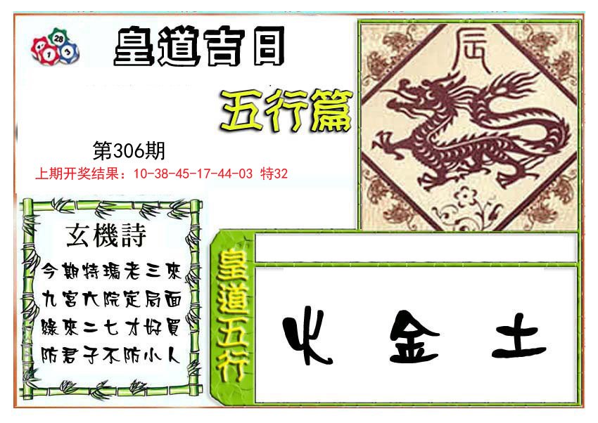 2024306期皇道吉日五行篇
