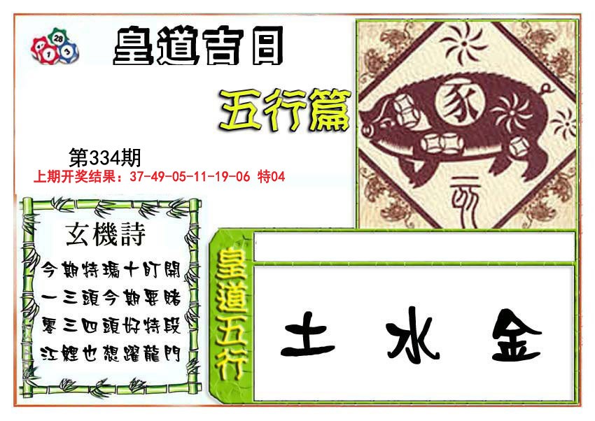 2024334期皇道吉日五行篇
