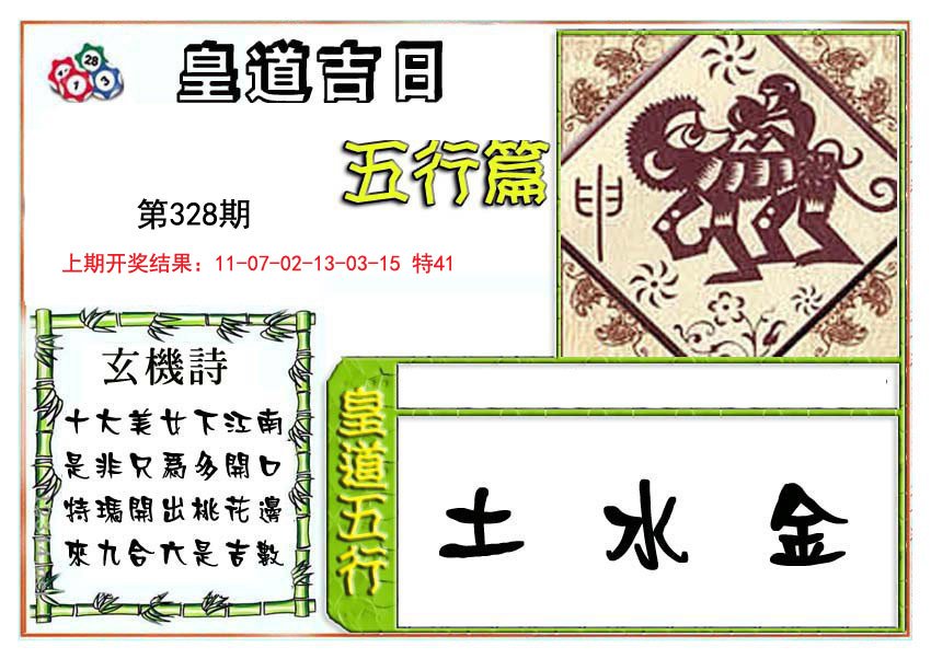 2024328期皇道吉日五行篇