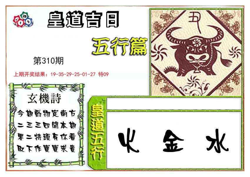 2024310期皇道吉日五行篇