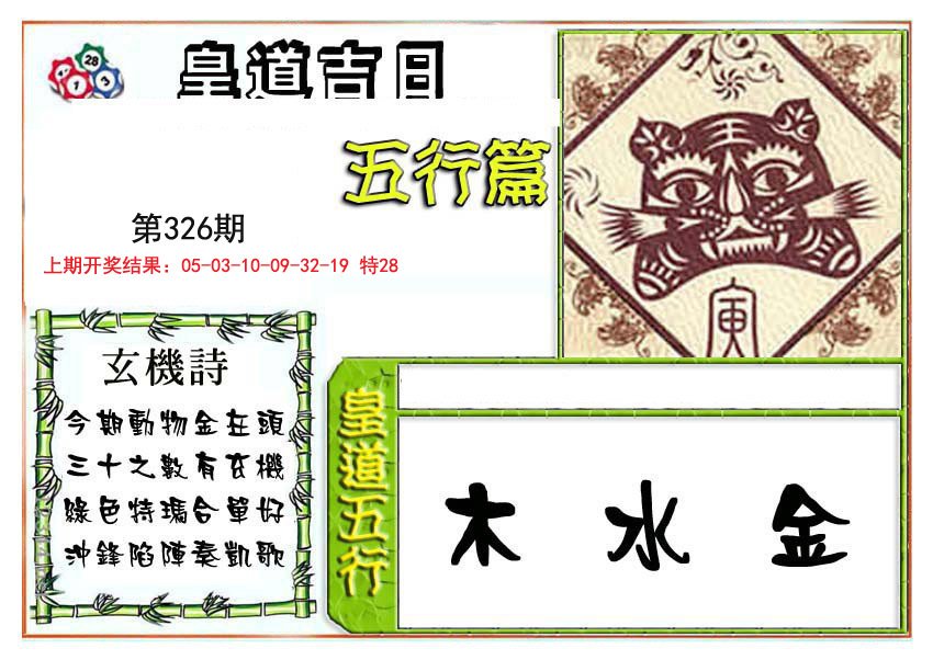2024326期皇道吉日五行篇