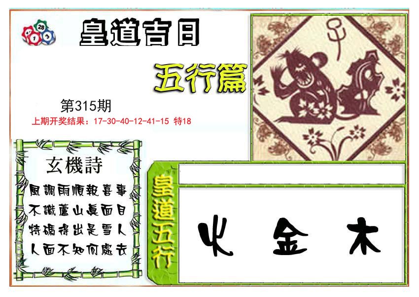 2024315期皇道吉日五行篇
