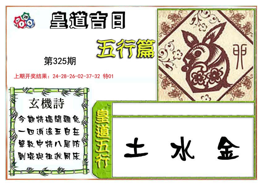 2024325期皇道吉日五行篇