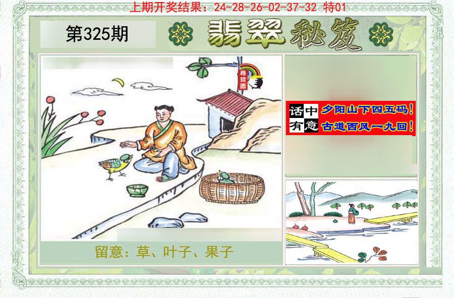 2024325期翡翠秘笈(信封)(另版)