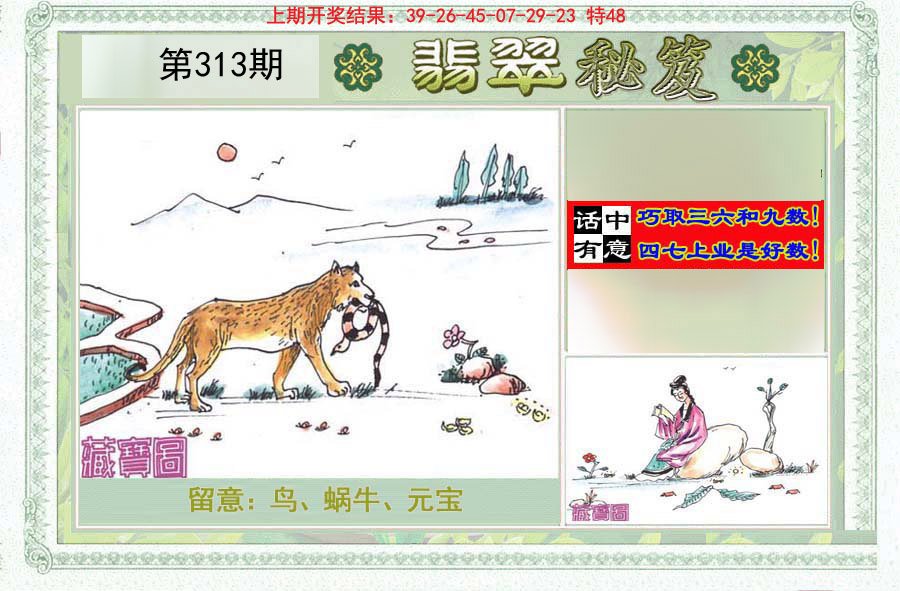 2024313期翡翠秘笈(信封)(另版)