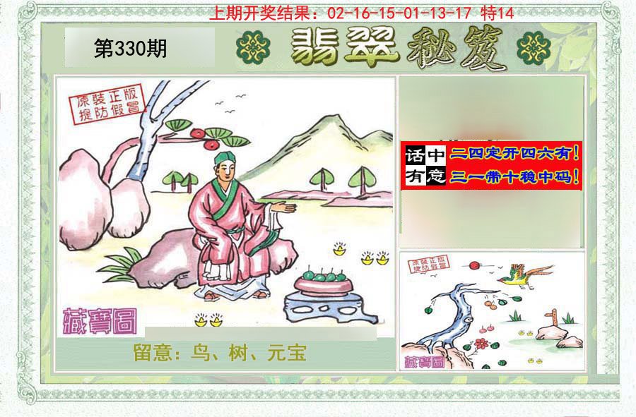 2024330期翡翠秘笈(信封)(另版)