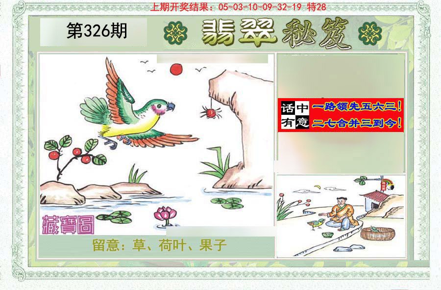 2024326期翡翠秘笈(信封)(另版)