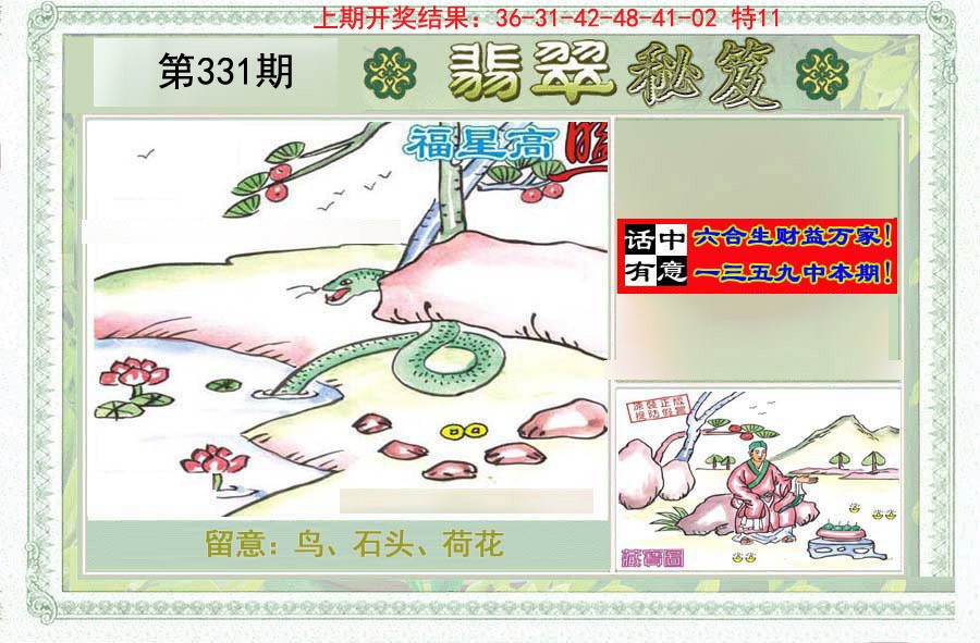 2024331期翡翠秘笈(信封)(另版)