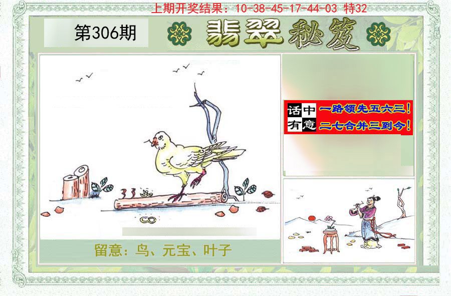 2024306期翡翠秘笈(信封)(另版)