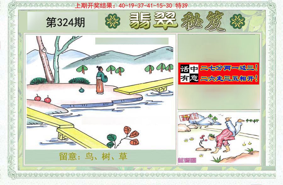2024324期翡翠秘笈(信封)(另版)