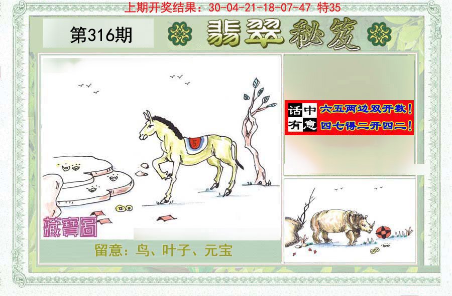2024316期翡翠秘笈(信封)(另版)