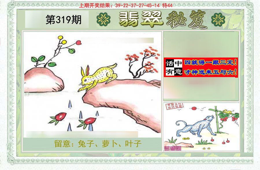 2024319期翡翠秘笈(信封)(另版)